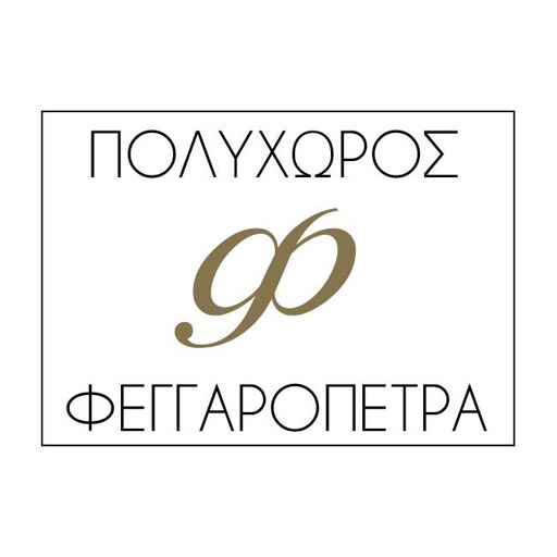 ΦΕΓΓΑΡΟΠΕΤΡΑ ΠΟΛΥΧΩΡΟΣ