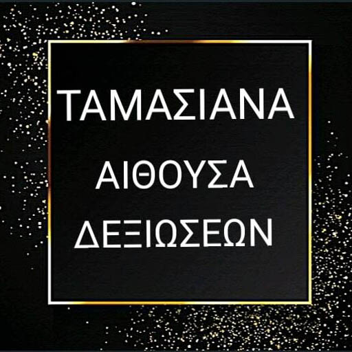 ΤΑΜΑΣΙΑΝΑ ΑΙΘΟΥΣΑ ΔΕΞΙΩΣΕΩΝ